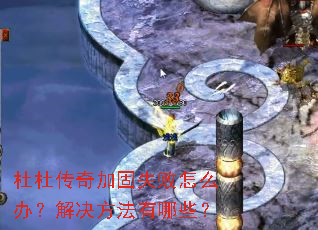 杜杜传奇加固失败怎么办?解决方法有哪些? 杜杜传奇加固失败怎么办?解决方法有哪些?