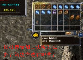 杜杜传奇加固失败怎么办?解决方法有哪些? 杜杜传奇加固失败怎么办?解决方法有哪些?