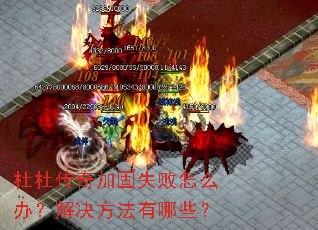 杜杜传奇加固失败怎么办?解决方法有哪些? 杜杜传奇加固失败怎么办?解决方法有哪些?