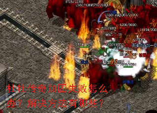 杜杜传奇加固失败怎么办?解决方法有哪些? 杜杜传奇加固失败怎么办?解决方法有哪些?
