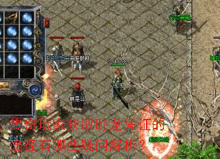传奇玩家获取卧龙凭证的途径有哪些疑问解析? 传奇玩家获取卧龙凭证的途径有哪些疑问解析?