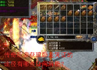 传奇玩家获取卧龙凭证的途径有哪些疑问解析? 传奇玩家获取卧龙凭证的途径有哪些疑问解析?