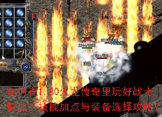 如何在1.80火龙传奇里玩好战士职业?技能加点与装备选择攻略? 如何在1.80火龙传奇里玩好战士职业?技能加点与装备选择攻略?