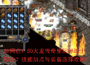 如何在1.80火龙传奇里玩好战士职业?技能加点与装备选择攻略? 如何在1.80火龙传奇里玩好战士职业?技能加点与装备选择攻略?