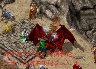 战士前20名如何保持快速升级?高效冲级秘诀大公开 战士前20名如何保持快速升级?高效冲级秘诀大公开