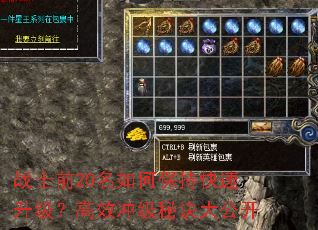 战士前20名如何保持快速升级?高效冲级秘诀大公开 战士前20名如何保持快速升级?高效冲级秘诀大公开