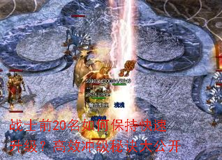 战士前20名如何保持快速升级?高效冲级秘诀大公开 战士前20名如何保持快速升级?高效冲级秘诀大公开