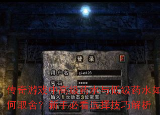 传奇游戏中高级药水与低级药水如何取舍?新手必看选择技巧解析 传奇游戏中高级药水与低级药水如何取舍?新手必看选择技巧解析