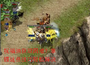祝福油获取困难?掌握这些<a href=