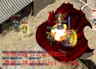 传奇私服公认最强BOSS是谁?挑战技巧与打法详解 传奇私服公认最强BOSS是谁?挑战技巧与打法详解