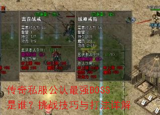 传奇私服公认最强BOSS是谁?挑战技巧与打法详解 传奇私服公认最强BOSS是谁?挑战技巧与打法详解