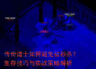传奇道士如何避免被秒杀?生存<a href=