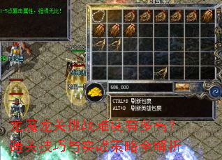 龙魔龙关挑战难度有多高?通关技巧与实战策略全解析 龙魔龙关挑战难度有多高?通关技巧与实战策略全解析