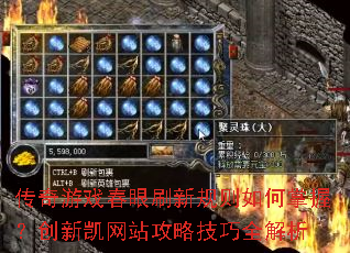 传奇游戏春眼刷新规则如何掌握?创新凯网站攻略<a href=