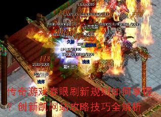 传奇游戏春眼刷新规则如何掌握?创新凯网站攻略技巧全解析 传奇游戏春眼刷新规则如何掌握?创新凯网站攻略技巧全解析