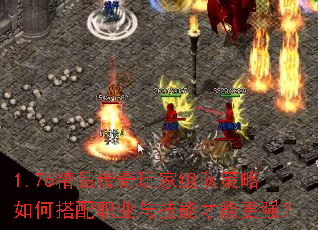 1.76精品传奇玩家组队策略如何搭配职业与技能才能更强? 1.76精品传奇玩家组队策略如何搭配职业与技能才能更强?