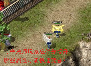 传奇法师玩家应优先提升哪些属性才能快速变强? 传奇法师玩家应优先提升哪些属性才能快速变强?