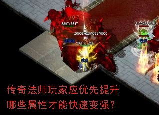 传奇法师玩家应优先提升哪些属性才能快速变强? 传奇法师玩家应优先提升哪些属性才能快速变强?