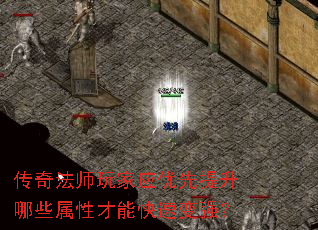 传奇法师玩家应优先提升哪些属性才能快速变强? 传奇法师玩家应优先提升哪些属性才能快速变强?