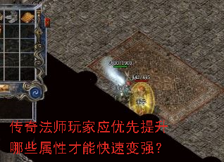 传奇法师玩家应优先提升哪些属性才能快速变强? 传奇法师玩家应优先提升哪些属性才能快速变强?