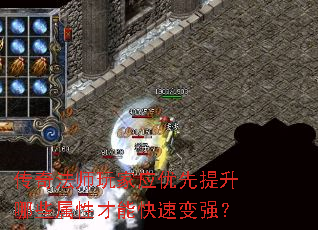 传奇法师玩家应优先提升哪些属性才能快速变强? 传奇法师玩家应优先提升哪些属性才能快速变强?