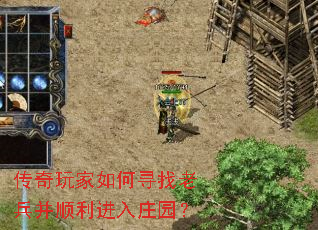 传奇玩家如何寻找老兵并顺利进入庄园? 传奇玩家如何寻找老兵并顺利进入庄园?