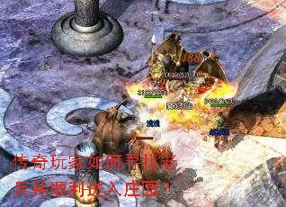 传奇玩家如何寻找老兵并顺利进入庄园? 传奇玩家如何寻找老兵并顺利进入庄园?