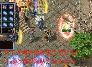 新手如何快速称霸<a href=