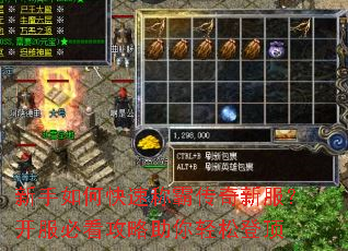 新手如何快速称霸传奇新服?开服必看攻略助你轻松登顶 新手如何快速称霸传奇新服?开服必看攻略助你轻松登顶