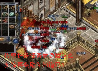 传奇护送任务竟隐藏这么多惊喜奖励你知道吗? 传奇护送任务竟隐藏这么多惊喜奖励你知道吗?