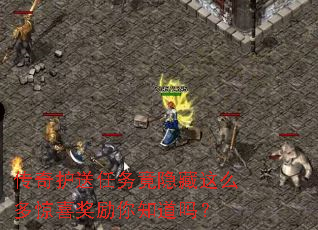 传奇护送任务竟隐藏这么多惊喜奖励你知道吗? 传奇护送任务竟隐藏这么多惊喜奖励你知道吗?