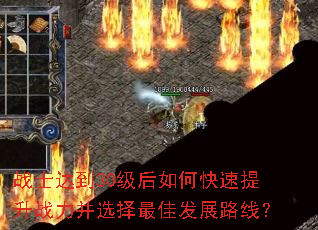 战士达到30级后如何快速提升战力并选择最佳发展路线? 战士达到30级后如何快速提升战力并选择最佳发展路线?