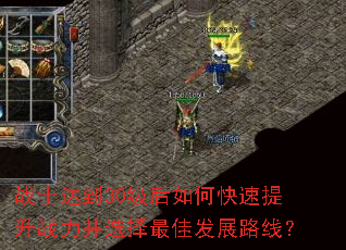 战士达到30级后如何快速提升战力并选择最佳发展路线? 战士达到30级后如何快速提升战力并选择最佳发展路线?