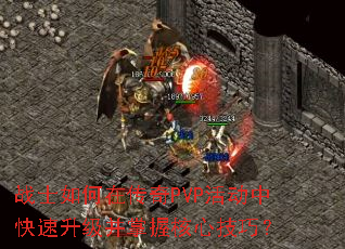 战士如何在传奇PVP活动中快速升级并掌握核心技巧? 战士如何在传奇PVP活动中快速升级并掌握核心技巧?