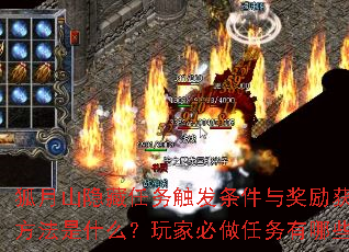 狐月山隐藏任务触发条件与奖励获取方法是什么?玩家必做任务有哪些? 狐月山隐藏任务触发条件与奖励获取方法是什么?玩家必做任务有哪些?