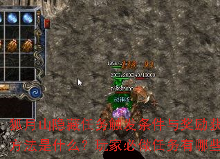 狐月山隐藏任务触发条件与奖励获取方法是什么?玩家必做任务有哪些? 狐月山隐藏任务触发条件与奖励获取方法是什么?玩家必做任务有哪些?