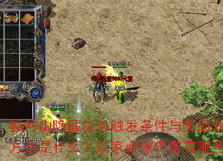 狐月山隐藏任务触发条件与奖励获取方法是什么?玩家必做任务有哪些? 狐月山隐藏任务触发条件与奖励获取方法是什么?玩家必做任务有哪些?