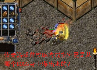 传奇游戏首枚麻痹戒指究竟是从哪个BOSS身上爆出来的? 传奇游戏首枚麻痹戒指究竟是从哪个BOSS身上爆出来的?