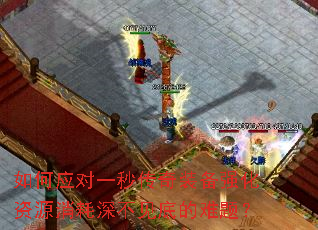 如何应对一秒传奇装备强化资源消耗深不见底的难题? 如何应对一秒传奇装备强化资源消耗深不见底的难题?
