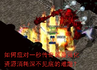 如何应对一秒传奇装备强化资源消耗深不见底的难题? 如何应对一秒传奇装备强化资源消耗深不见底的难题?