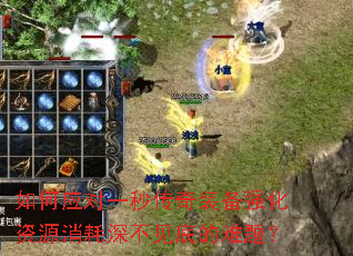 如何应对一秒传奇装备强化资源消耗深不见底的难题? 如何应对一秒传奇装备强化资源消耗深不见底的难题?