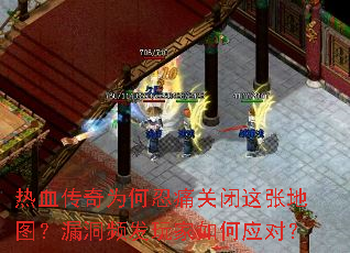 热血传奇为何忍痛关闭这张地图?漏洞频发玩家如何应对? 热血传奇为何忍痛关闭这张地图?漏洞频发玩家如何应对?