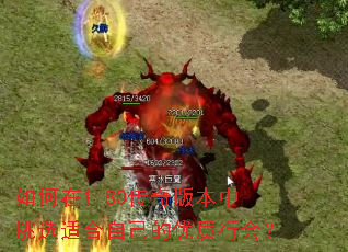 如何在1.80传奇版本中挑选适合自己的优质行会? 如何在1.80传奇版本中挑选适合自己的优质行会?