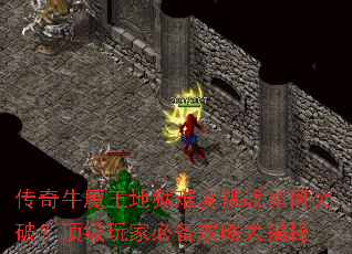 传奇牛魔王地狱难度挑战如何突破?顶级玩家必备攻略大揭秘 传奇牛魔王地狱难度挑战如何突破?顶级玩家必备攻略大揭秘