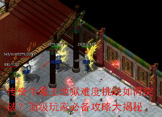 传奇牛魔王地狱难度挑战如何突破?顶级玩家必备攻略大揭秘 传奇牛魔王地狱难度挑战如何突破?顶级玩家必备攻略大揭秘