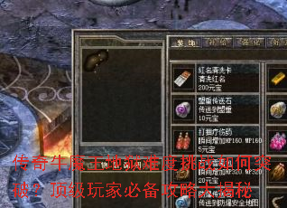 传奇牛魔王地狱难度挑战如何突破?顶级玩家必备攻略大揭秘 传奇牛魔王地狱难度挑战如何突破?顶级玩家必备攻略大揭秘