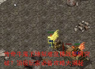 传奇牛魔王地狱难度挑战如何突破?顶级玩家必备攻略大揭秘 传奇牛魔王地狱难度挑战如何突破?顶级玩家必备攻略大揭秘