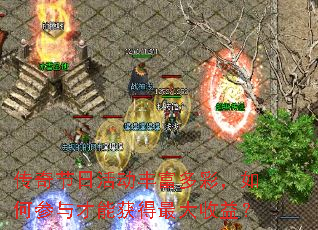传奇节日活动丰富多彩,如何参与才能获得最大收益? 传奇节日活动丰富多彩,如何参与才能获得最大收益?