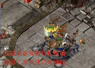 私服玩家如何轻松祝福武器?实用技巧大揭秘 私服玩家如何轻松祝福武器?实用技巧大揭秘