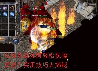 私服玩家如何轻松祝福武器?实用技巧大揭秘 私服玩家如何轻松祝福武器?实用技巧大揭秘